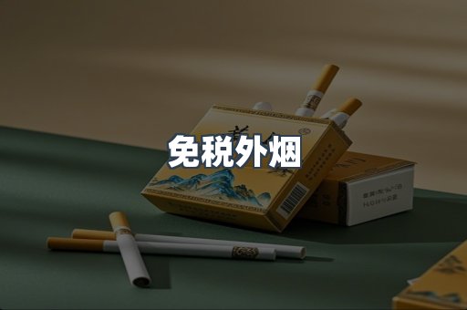 免税外烟